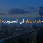 مميزات شراء عقار في السعودية للاجانب