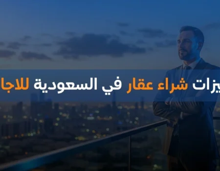 مميزات شراء عقار في السعودية للاجانب